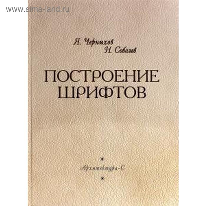 Построение шрифтов. Соболев Н. А., Чернихов Я. Г.
Построение шрифтов. Соболев Н. А., Чернихов Я. Г.