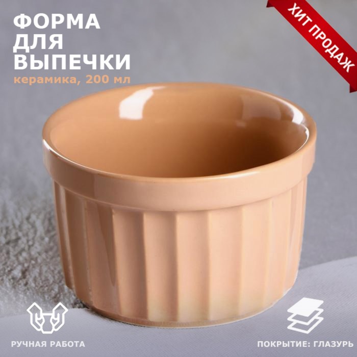 Форма для запекания "Рамекин", бежевая, керамика, 0.2 л
Форма для запекания "Рамекин", бежевая, керамика, 0.2 л
