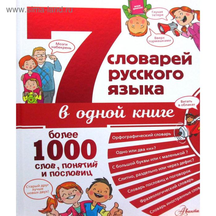 фото 7 словарей русского языка в одной книге. недогонов д. в., бордюг с. и. аст