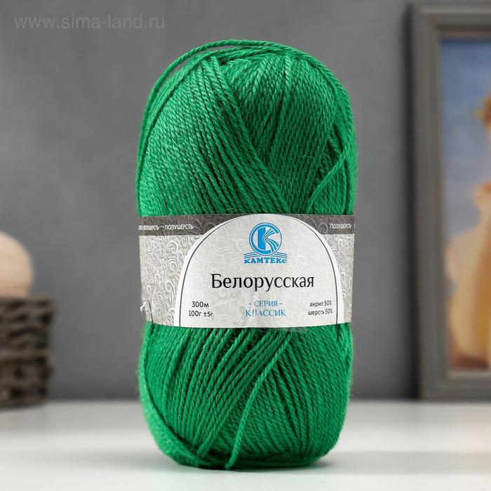 Пряжа "Белорусская" 50% шерсть, 50% акрил 300м/100гр (044 трава)
Пряжа "Белорусская" 50% шерсть, 50% акрил 300м/100гр (044 трава)