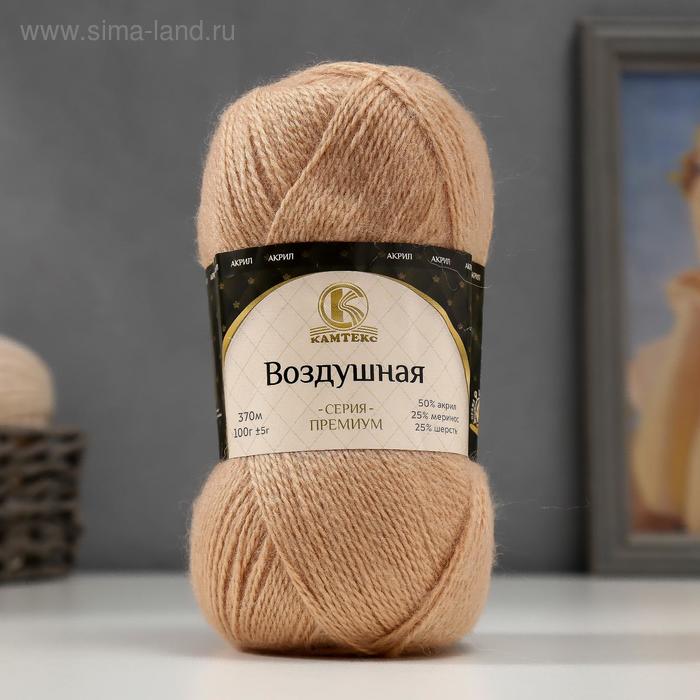 Пряжа "Воздушная" 25%меринос. шерсть, 25%шерсть, 50%акрил 370м/100гр (006 беж. свет)
Пряжа "Воздушная" 25%меринос. шерсть, 25%шерсть, 50%акрил 370м/100гр (006 беж. свет)