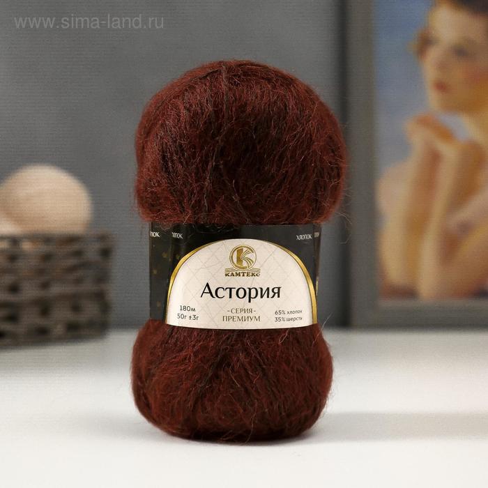 Пряжа "Астория" 65% хлопок, 35% шерсть 180м/50гр (063 шоколад)
Пряжа "Астория" 65% хлопок, 35% шерсть 180м/50гр (063 шоколад)