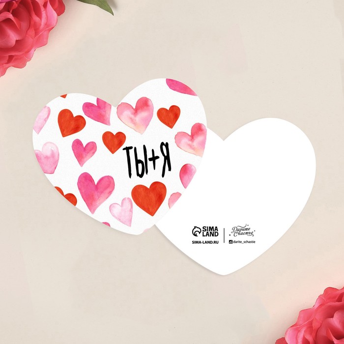Открытка-мини «Ты+ Я», 7 х 6 см
Открытка-мини «Ты+ Я», 7 х 6 см