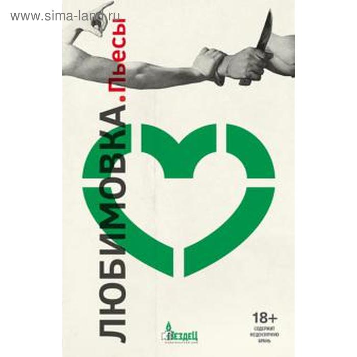 Любимовка. Пьесы
Любимовка. Пьесы