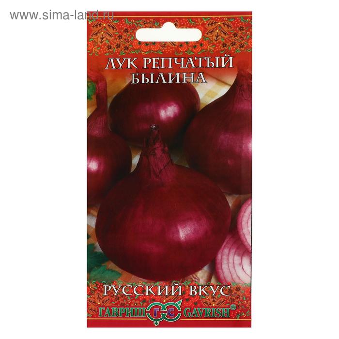 Семена Лук репчатый "Былина", серия Русский вкус, 1 г
Семена Лук репчатый "Былина", серия Русский вкус, 1 г