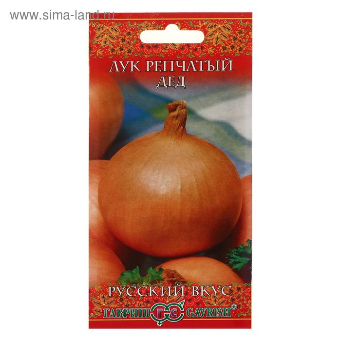 Семена Лук репчатый "Дед", серия Русский вкус, 1 г
Семена Лук репчатый "Дед", серия Русский вкус, 1 г