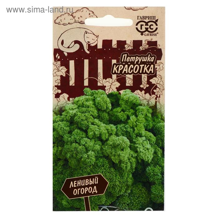 Семена Петрушка "Красотка", серия Ленивый огород, 2 г 
Семена Петрушка "Красотка", серия Ленивый огород, 2 г