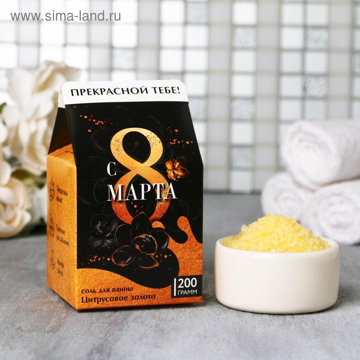 Соль для ванны "С 8 марта!", 200 г, цитрусовый аромат
Соль для ванны "С 8 марта!", 200 г, цитрусовый аромат