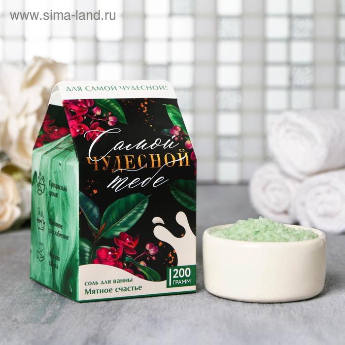 Соль для ванны "Самой чудесной тебе" 200 г мятный аромат 
Соль для ванны "Самой чудесной тебе" 200 г мятный аромат