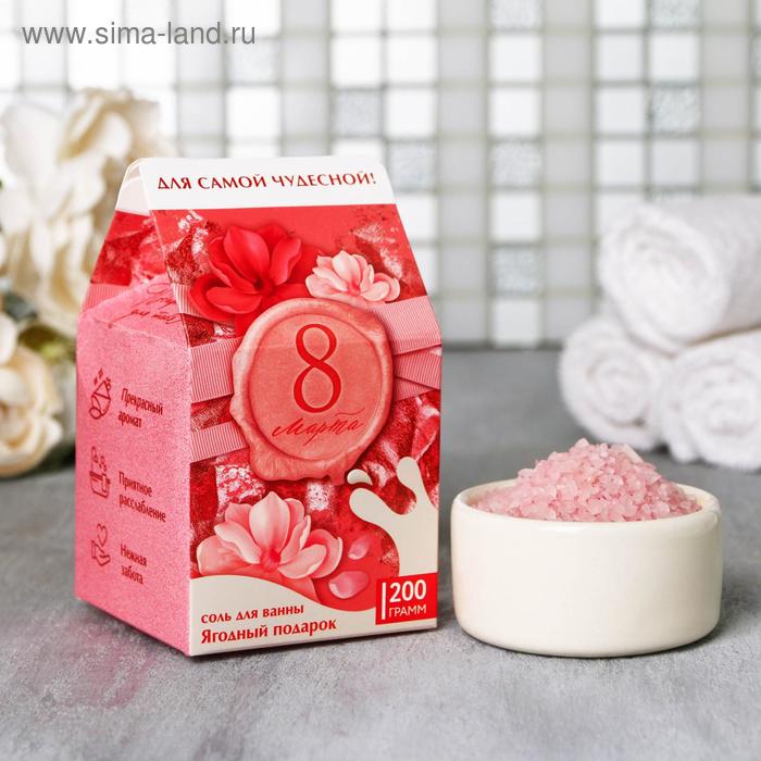 Соль для ванны "С 8 марта!", 200 г, ягодный аромат
Соль для ванны "С 8 марта!", 200 г, ягодный аромат