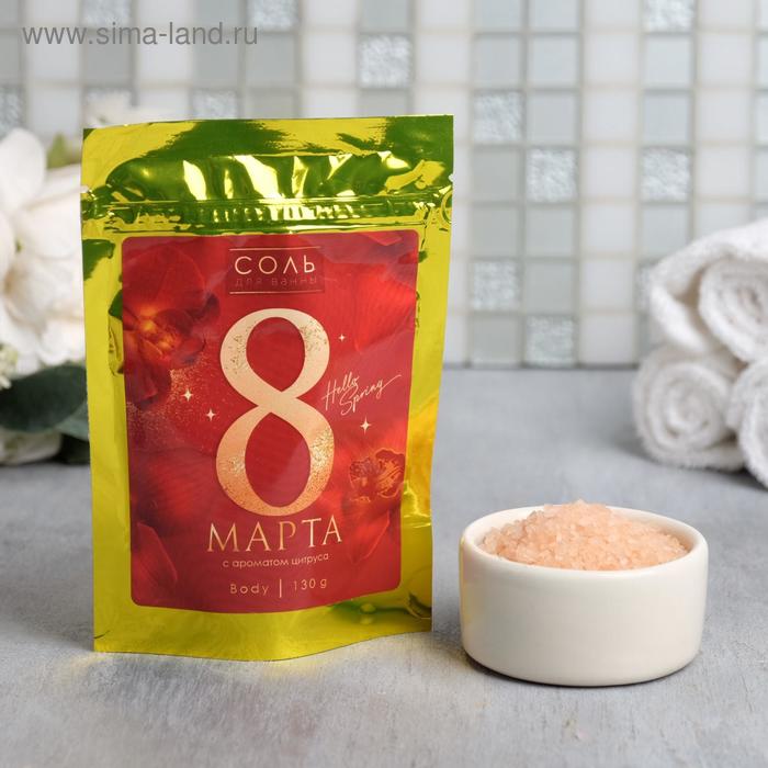 Соль для ванны "С 8 марта!", 150 г, цитрусовый аромат
Соль для ванны "С 8 марта!", 150 г, цитрусовый аромат