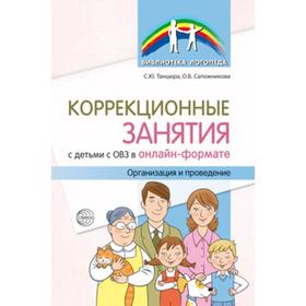 Коррек занятия с детьми с ОВЗ в онлайн-формате.Орг и проведение.Танцюра С.Ю. Сапожникова О.Б
Коррек занятия с детьми с ОВЗ в онлайн-формате.Орг и проведение.Танцюра С.Ю. Сапожникова О.Б