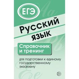 Справочник и тренинг для подготовки к единому государственному экзамену «Русский язык», Малюшкин А.Б.
Справочник и тренинг для подготовки к единому государственному экзамену «Русский язык», Малюшкин А.Б.