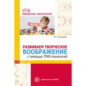 «Развиваем творческое воображение с помощью ТРИЗ-технологий», Прохорова Л.Н., Балицкая О.М.
«Развиваем творческое воображение с помощью ТРИЗ-технологий», Прохорова Л.Н., Балицкая О.М.