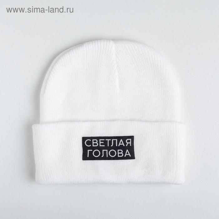 Стильная шапка "Светлая голова", унисекс
Стильная шапка "Светлая голова", унисекс