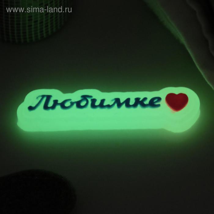 Мыло фигурное "Любимке" светящееся, 35гр
Мыло фигурное "Любимке" светящееся, 35гр