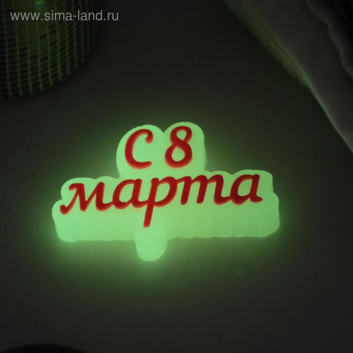 Фигурное мыло "С 8 марта" светящееся, 25гр
Фигурное мыло "С 8 марта" светящееся, 25гр