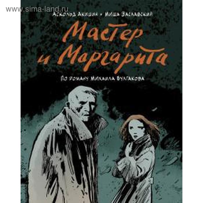 Мастер и Маргарита (по роману М. Булгакова)
Мастер и Маргарита (по роману М. Булгакова)