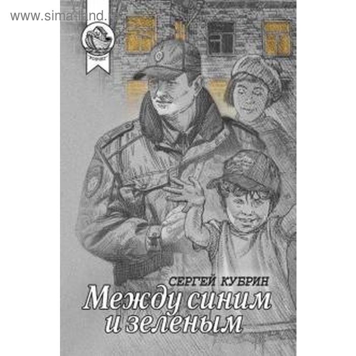 Между синим и зеленым. Кубрин С.
Между синим и зеленым. Кубрин С.