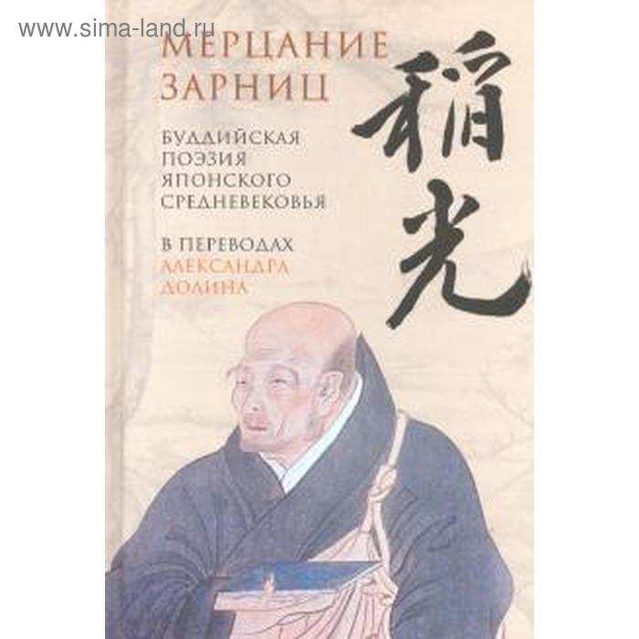 Мерцание зарниц: Буддийская поэзия японского средневековья
Мерцание зарниц: Буддийская поэзия японского средневековья