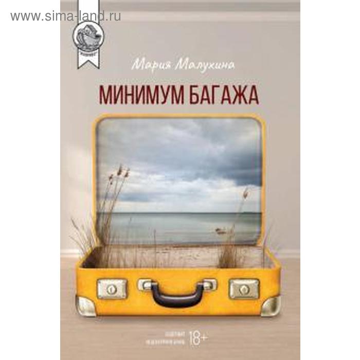 Минимум багажа. Малухина М.
Минимум багажа. Малухина М.