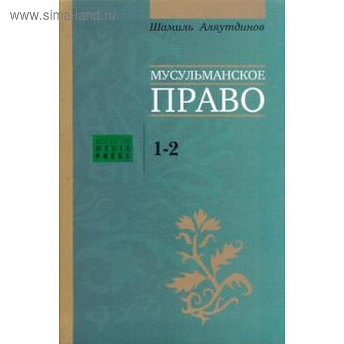 Мусульманское право. 1 - 2 уровни. Аляутдинов Ш. 
Мусульманское право. 1 - 2 уровни. Аляутдинов Ш.