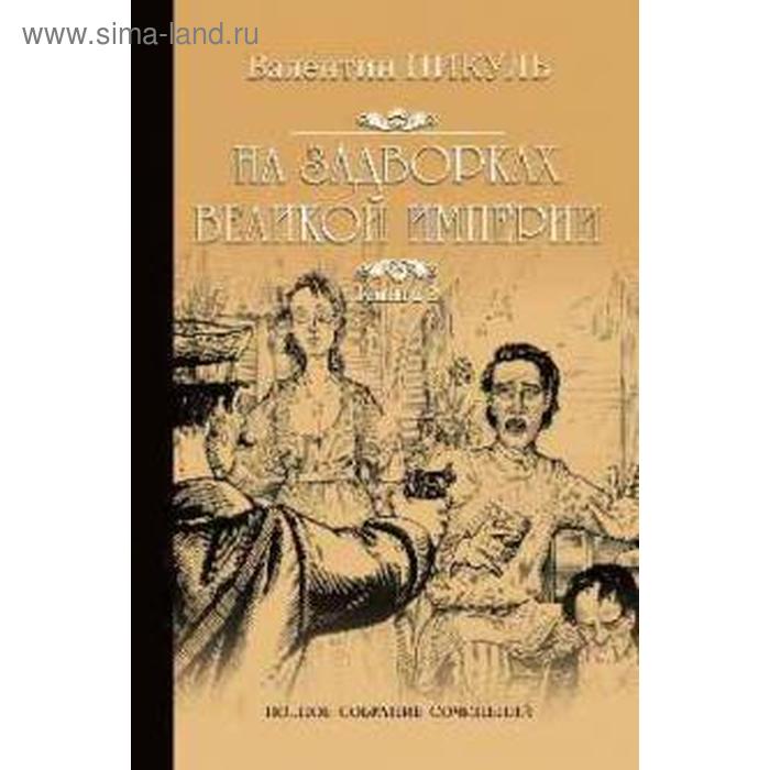 На задворках Великой империи. Книга 2. Пикуль В.
На задворках Великой империи. Книга 2. Пикуль В.