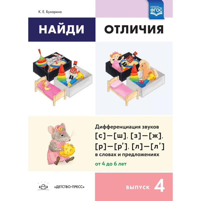 Найди отличия. Выпуск №4. Дифференциация звуков (с)- (ш), (з)- (ж), (р)- (р'), (л)- (л') в словах. Бухарина К
Найди отличия. Выпуск №4. Дифференциация звуков (с)- (ш), (з)- (ж), (р)- (р'), (л)- (л') в словах. Бухарина К