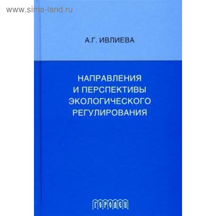 Направления и перспективы экологического регулирования
Направления и перспективы экологического регулирования
