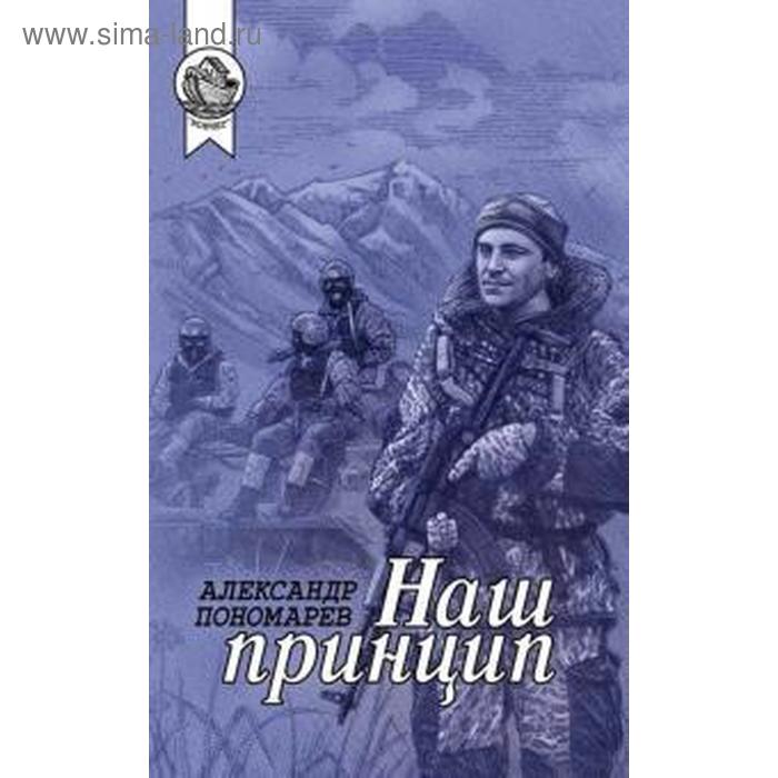 Наш принцип. Пономарёв А.
Наш принцип. Пономарёв А.