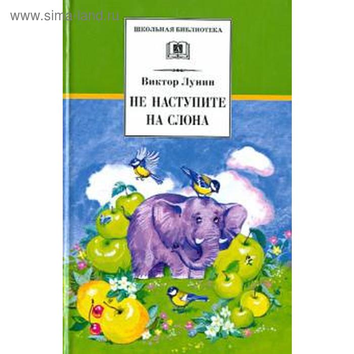 Не наступите на слона. Лунин В. 
Не наступите на слона. Лунин В.