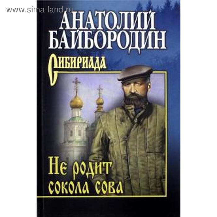 Не родит сокола сова. Байбородин А.
Не родит сокола сова. Байбородин А.
