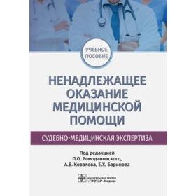 Ромодановский, Баринов, Добровольская: Ненадлежащее оказание медицинской помощи. Судебно-медицинская экспертиза. Учебное пособие
Ромодановский, Баринов, Добровольская: Ненадлежащее оказание медицинской помощи. Судебно-медицинская экспертиза. Учебное пособие