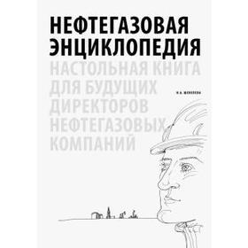 Надежда Шевелева: Нефтегазовая энциклопедия. Настольная книга для будущих директоров нефтегазовых компаний
Надежда Шевелева: Нефтегазовая энциклопедия. Настольная книга для будущих директоров нефтегазовых компаний