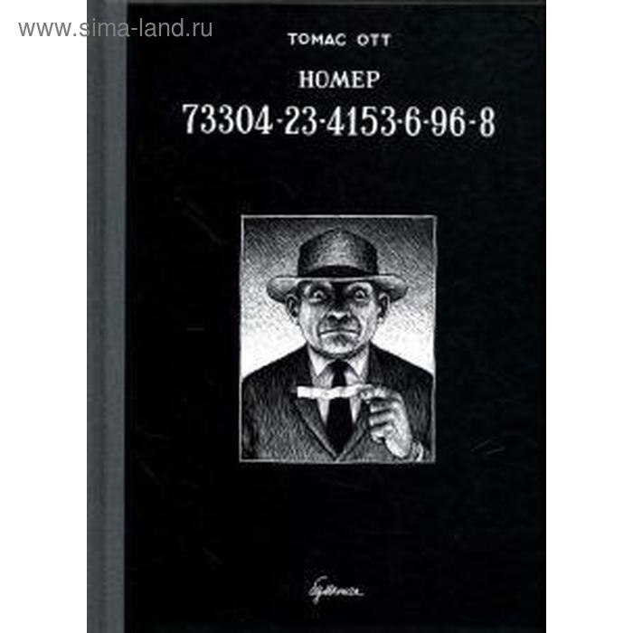 Номер 73304-23-4153-6-96-8. Отт Томас
Номер 73304-23-4153-6-96-8. Отт Томас