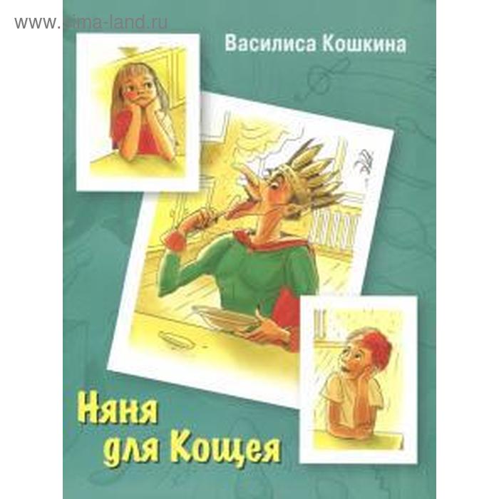 Няня для Кощея. Кошкина В.
Няня для Кощея. Кошкина В.