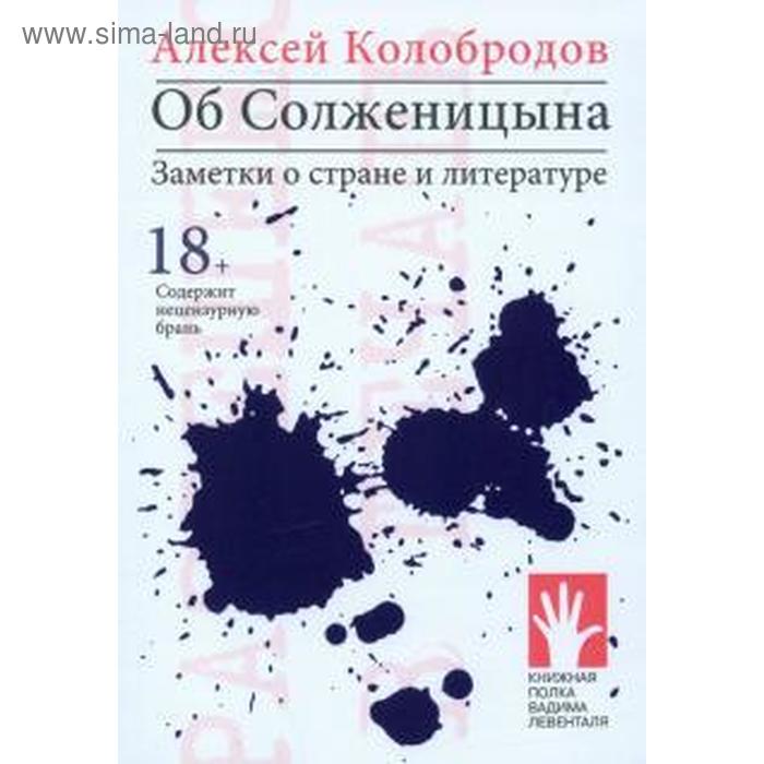 Об Солженицына. Заметки о стране и литературе
Об Солженицына. Заметки о стране и литературе