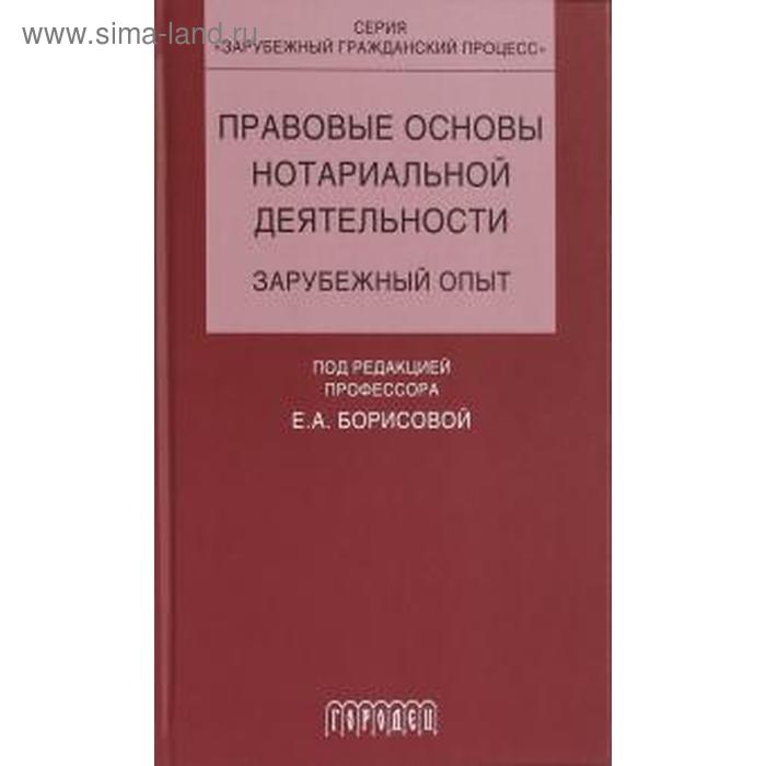 Правовые основы нотариальной деятельности. Зарубежный опыт
Правовые основы нотариальной деятельности. Зарубежный опыт