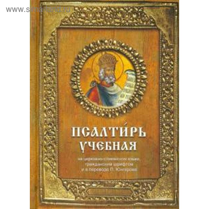 Псалтирь учебная. Гупало Г.
Псалтирь учебная. Гупало Г.