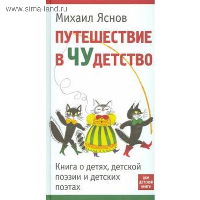 фото Путешествие в чудетство. книга о детях, детской поэзии и детских поэтах. яснов м дом детской книги