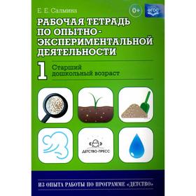 Рабочая тетрадь по опытно-экспериментальной деятельности №1 (старший дошкольный возраст). Салмина Е.
Рабочая тетрадь по опытно-экспериментальной деятельности №1 (старший дошкольный возраст). Салмина Е.