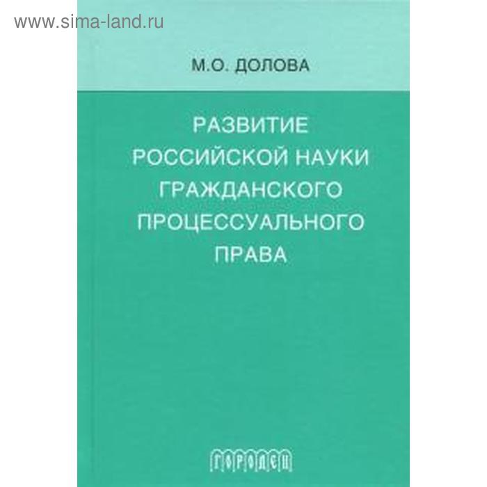 Развитие российской науки гражданского процессуального права
Развитие российской науки гражданского процессуального права