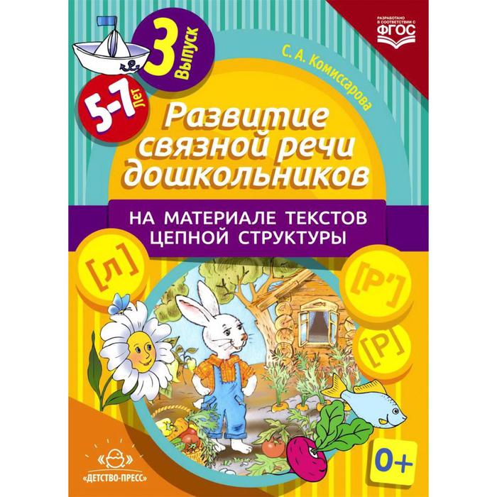 Развитие связной речи дошкольников на материале текстов цепной структуры. Выпуск 3 (5-7 лет). Комиссарова С. А.
Развитие связной речи дошкольников на материале текстов цепной структуры. Выпуск 3 (5-7 лет). Комиссарова С. А.