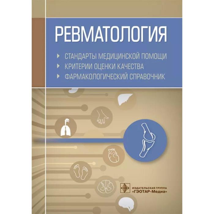 Ревматология. Стандарты медицинской помощи. Критерии оценки качества. Фармакологический справочник Муртазин А.
Ревматология. Стандарты медицинской помощи. Критерии оценки качества. Фармакологический справочник Муртазин А.