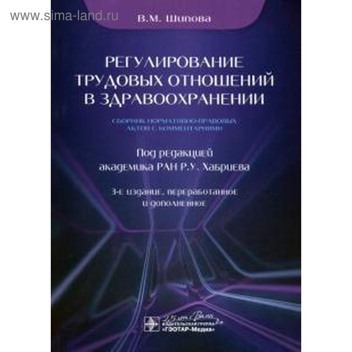 Валентина Шипова: Регулирование трудовых отношений в здравоохранении. Сборник нормативно-правовых актов с комментариям
Валентина Шипова: Регулирование трудовых отношений в здравоохранении. Сборник нормативно-правовых актов с комментариям