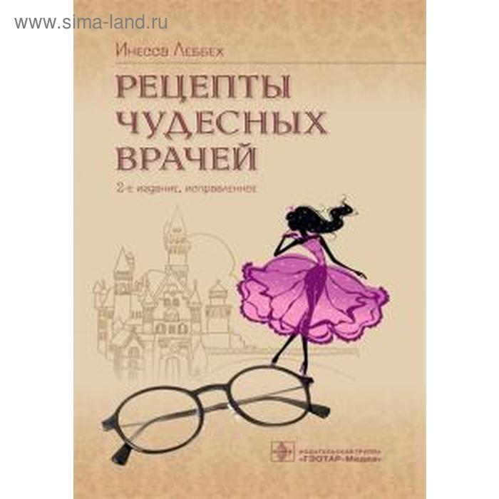 Рецепты чудесных врачей. Леббех И.
Рецепты чудесных врачей. Леббех И.