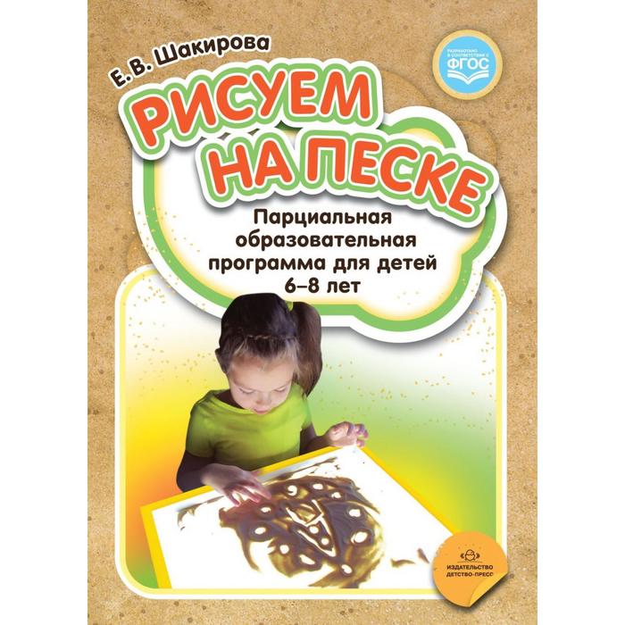 Программа. ФГОС. Рисуем на песке. Парциальная образовательная программа для детей 6-8 лет. Шакирова Е. В.
Программа. ФГОС. Рисуем на песке. Парциальная образовательная программа для детей 6-8 лет. Шакирова Е. В.
