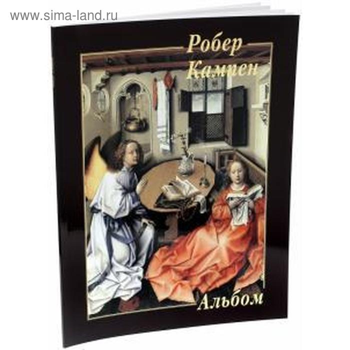 Робер Кампен
Робер Кампен