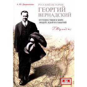 Русский историк Георгий Вернадский: Путешествия в мире людей, идей и событий. Дворниченко А
Русский историк Георгий Вернадский: Путешествия в мире людей, идей и событий. Дворниченко А