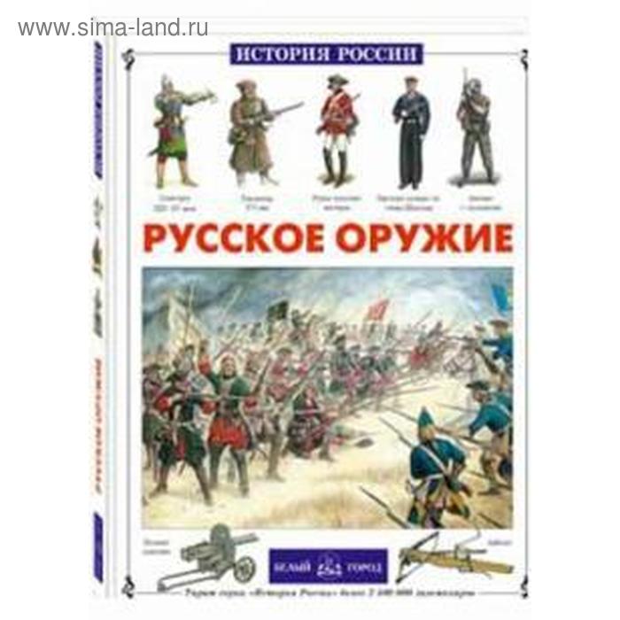 Русское оружие. Каштанов Ю.
Русское оружие. Каштанов Ю.